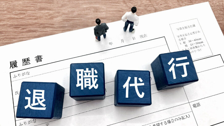 退職代行