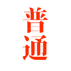 普通