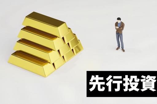 先行投資