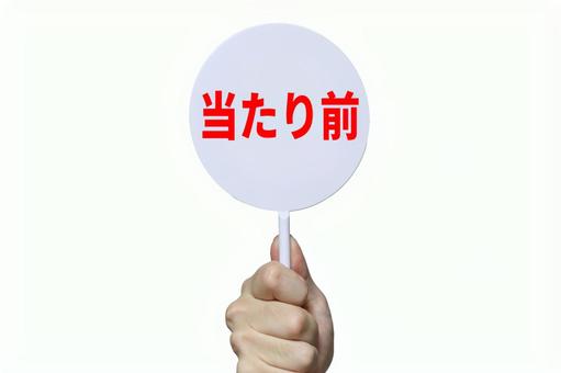 当たり前