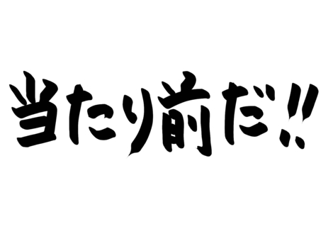 当たり前