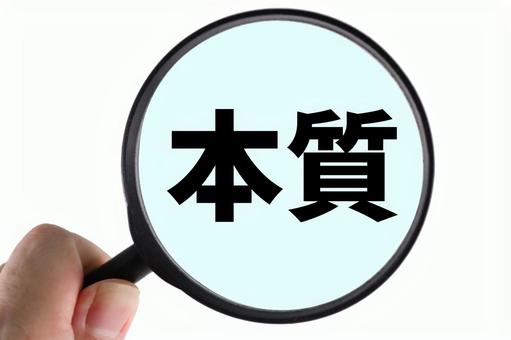 本質