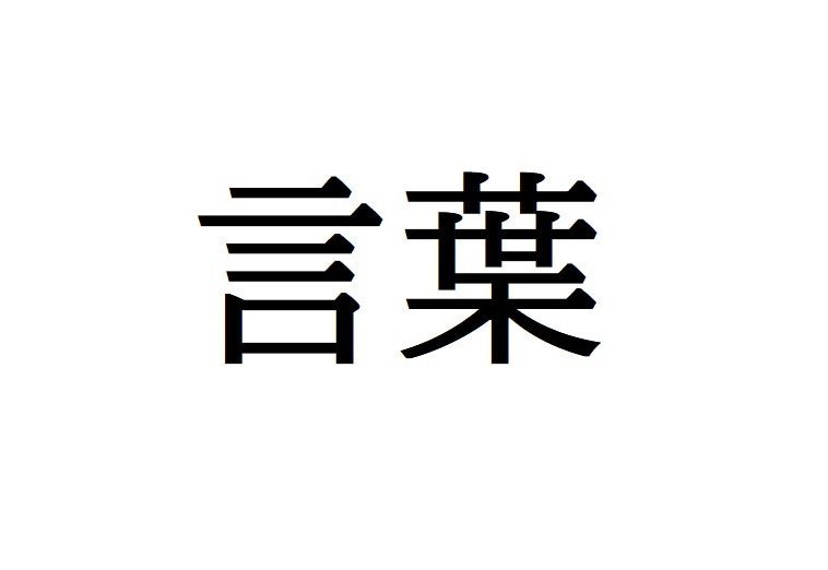 ことば