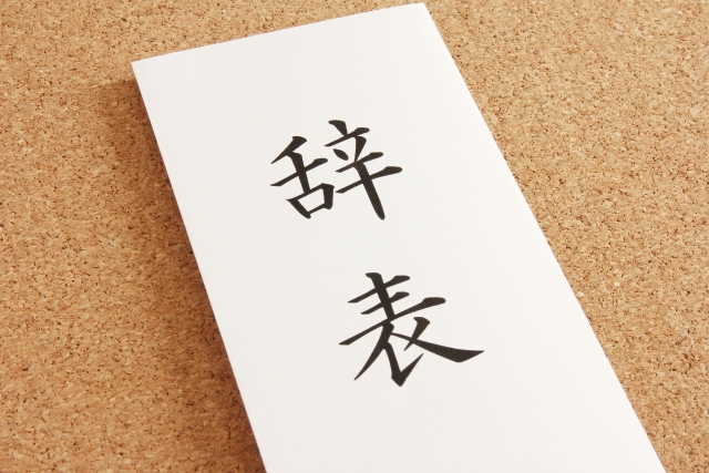 辞表