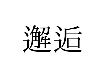 邂逅
