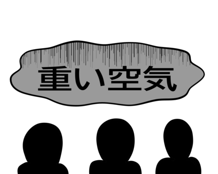 重い空気