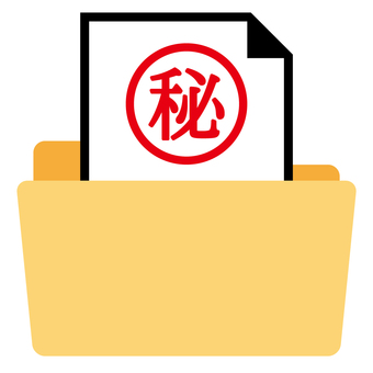 秘密