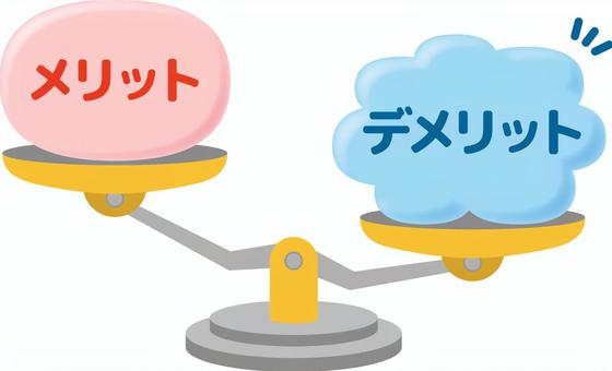 メリット