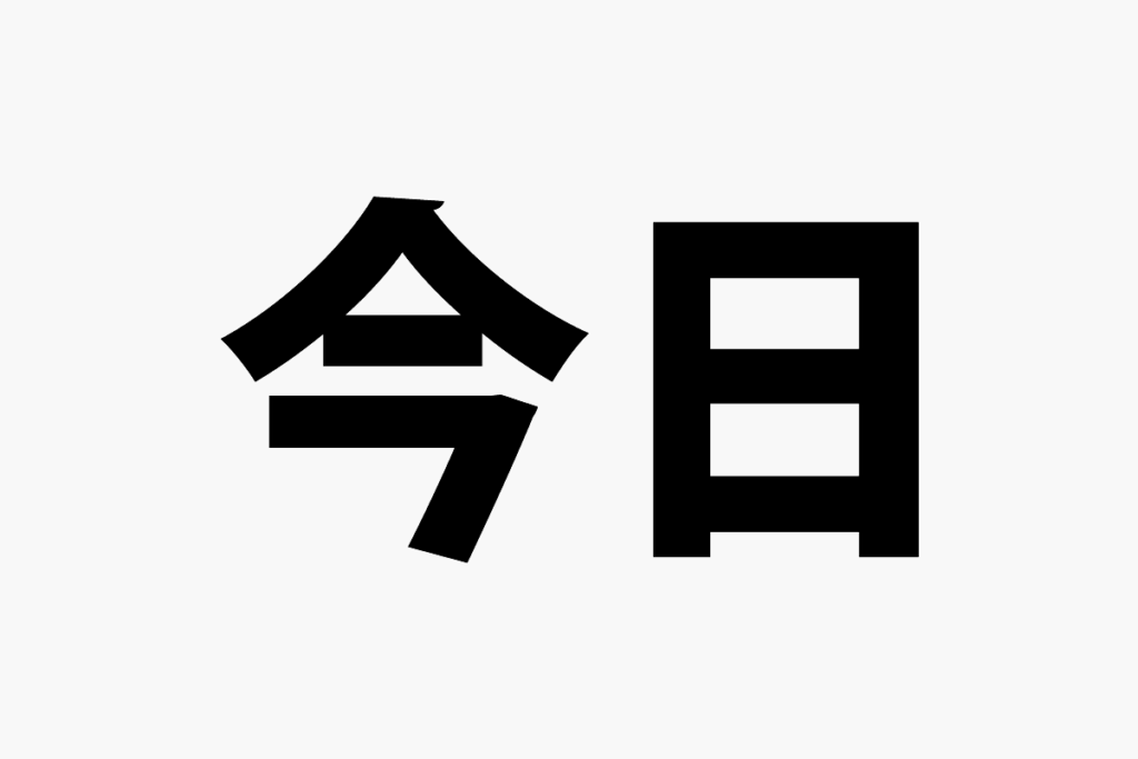 まとめ