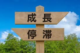 停滞