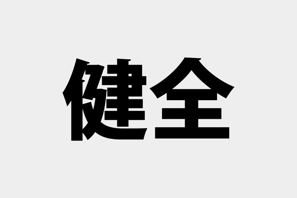 健全