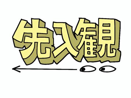 先入観
