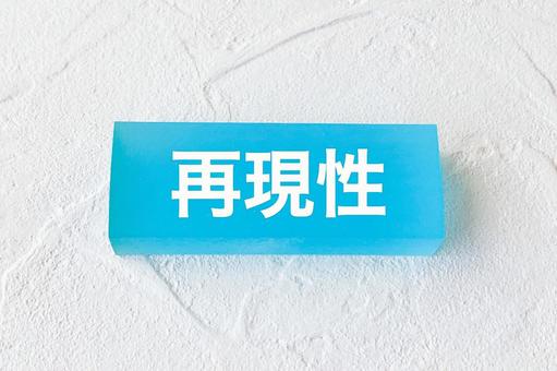 再現性