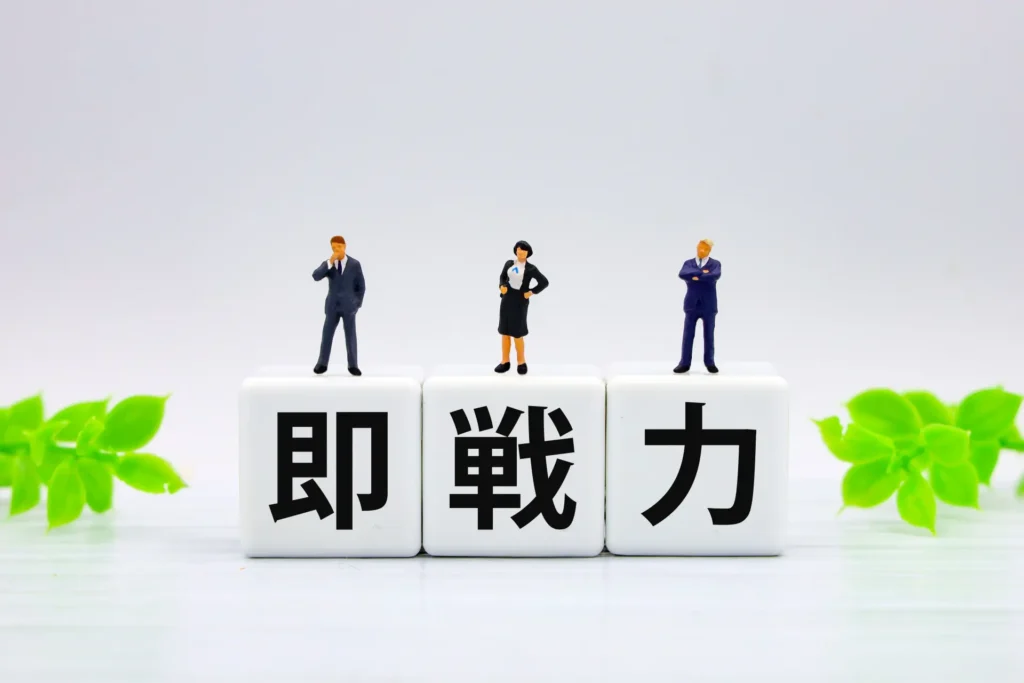 即戦力