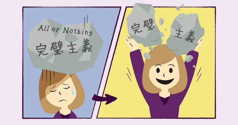 完璧主義
