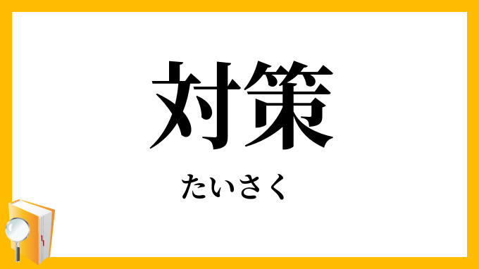 対策
