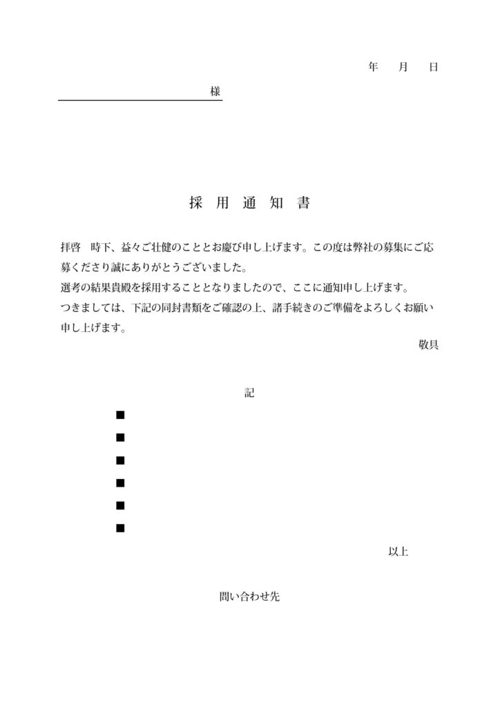 採用通知