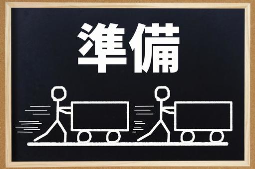 準備