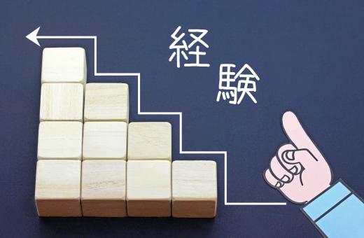 経験