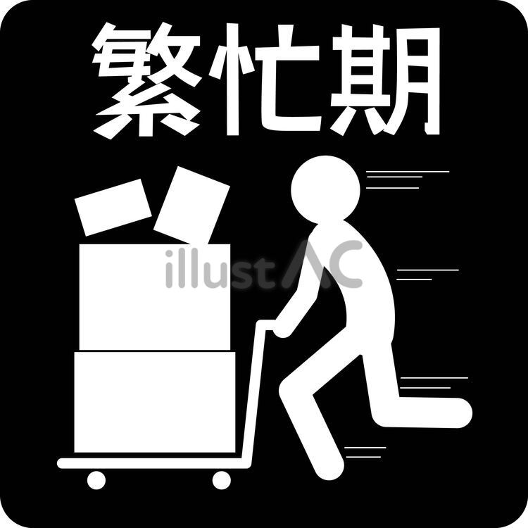 繁忙期