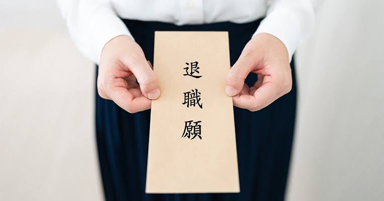 辞める人