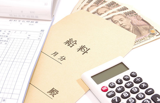 給料
