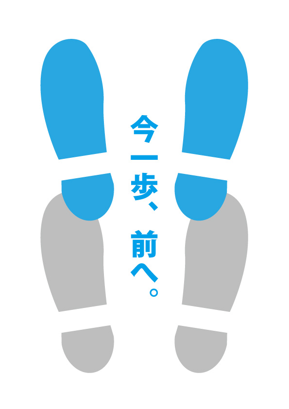 一歩前へ