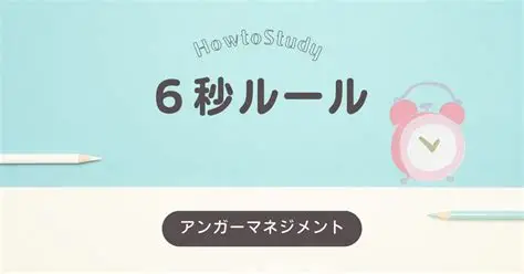 6秒ルール
