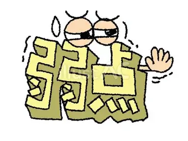 弱点
