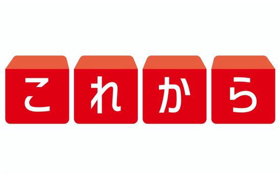 これから