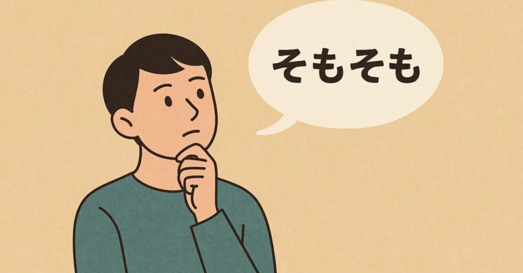 そもそもの疑問