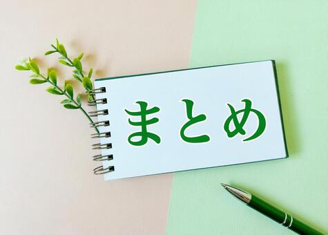 まとめ