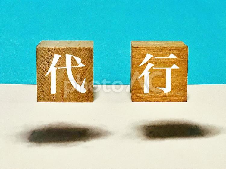 代行