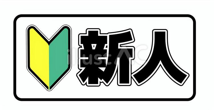 新人