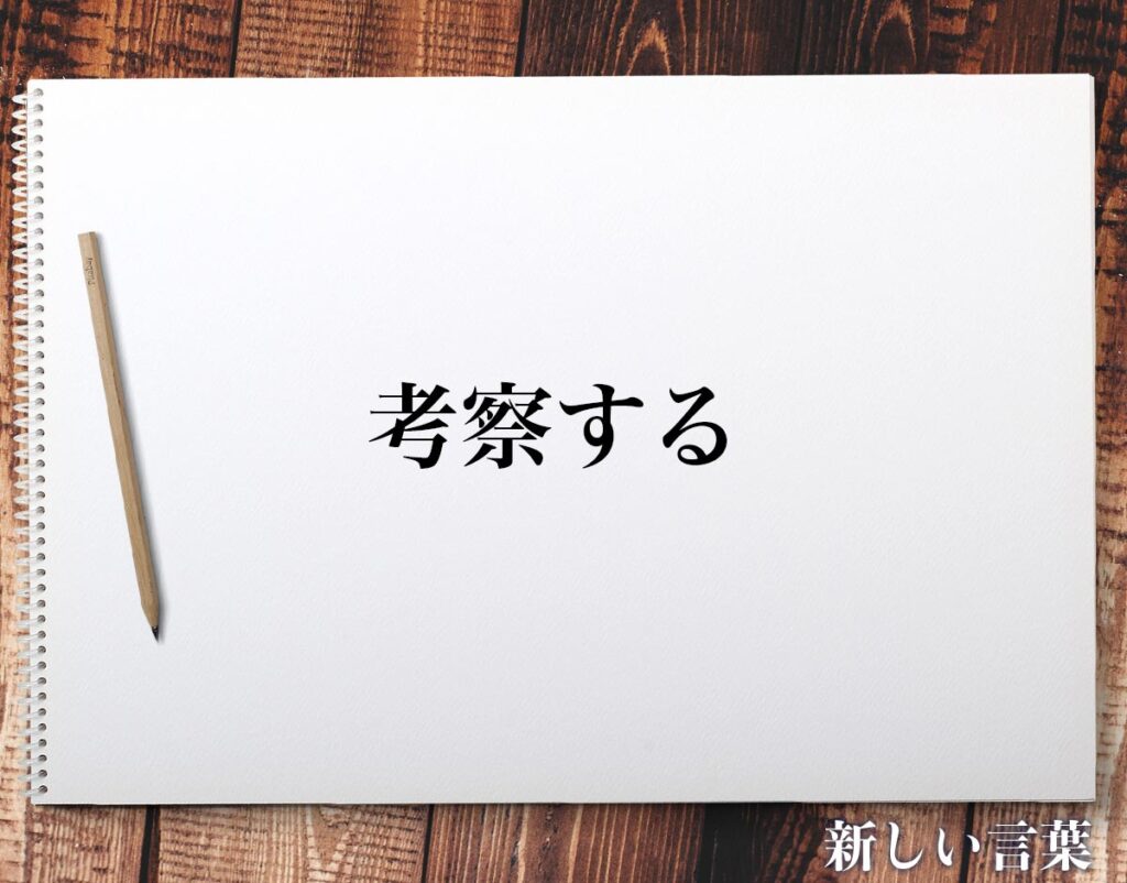 考察