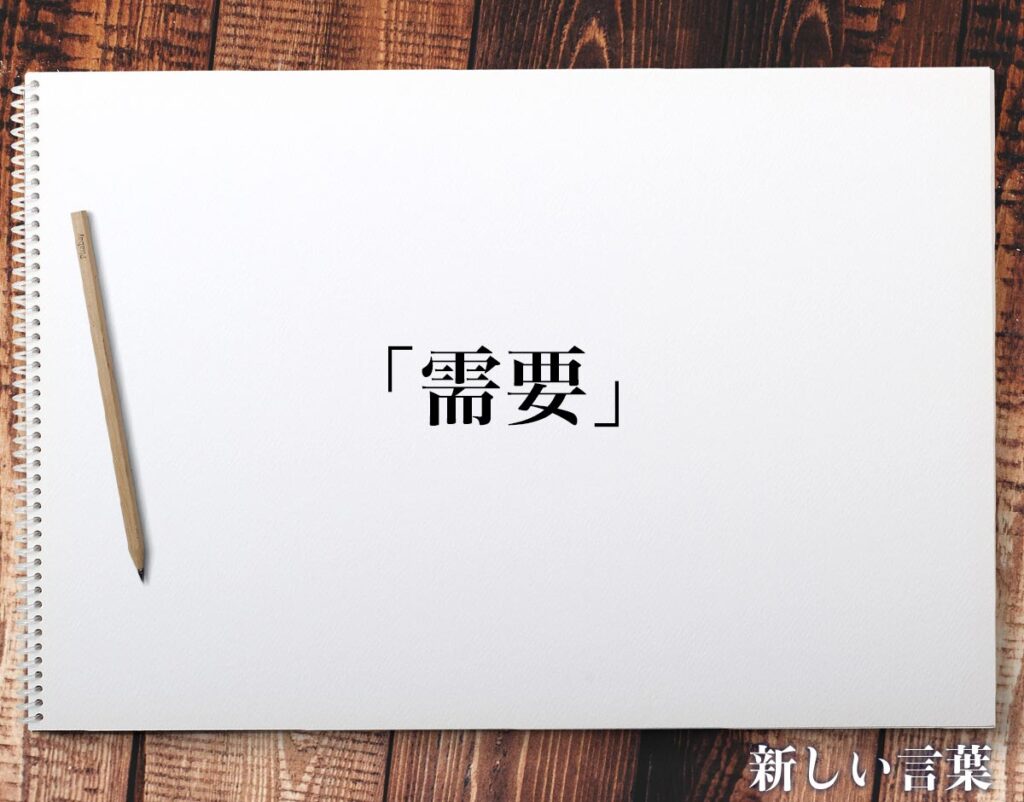 需要