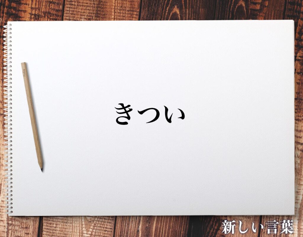 きつい