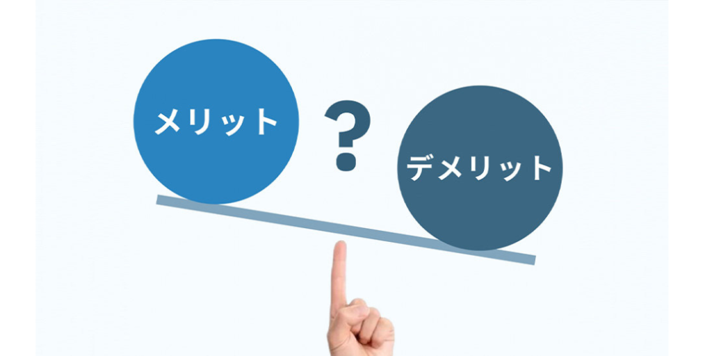 メリット