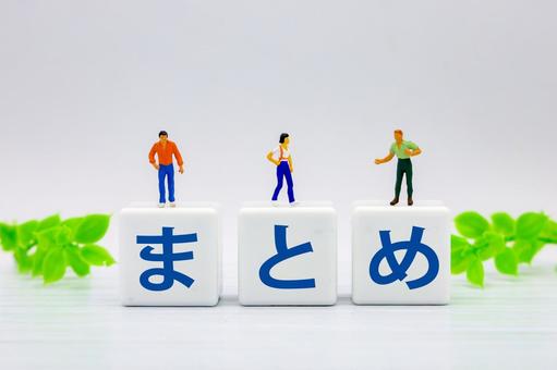 まとめ
