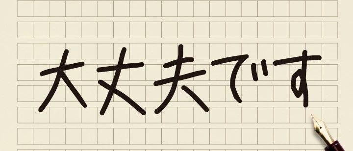 大丈夫です