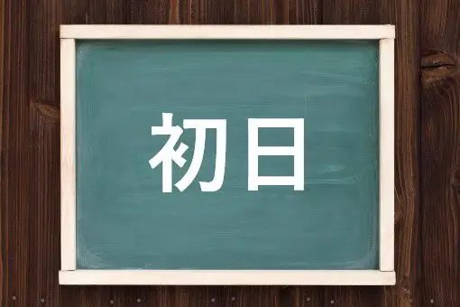 初日