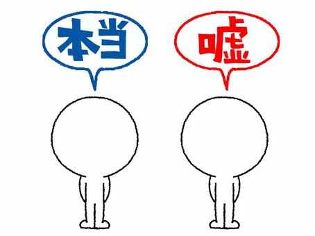 うそかほんとか