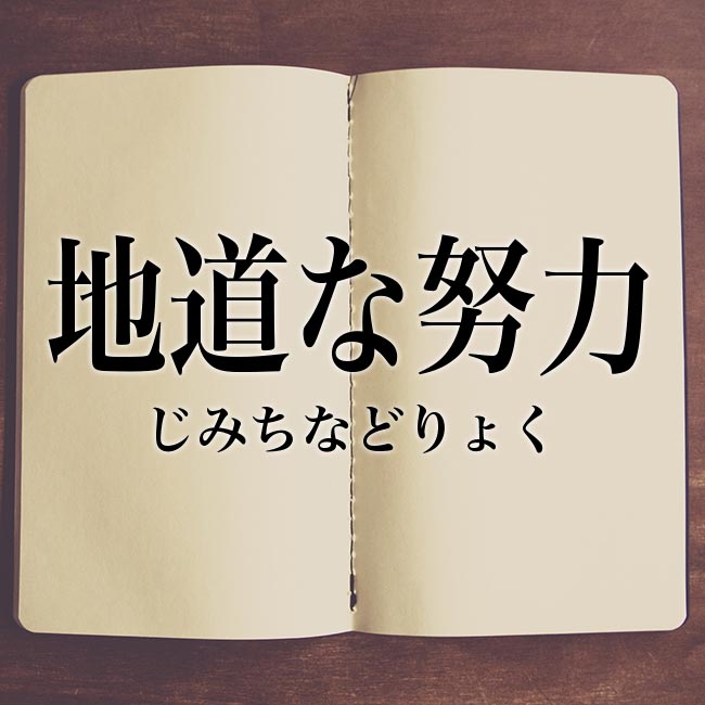地道な努力