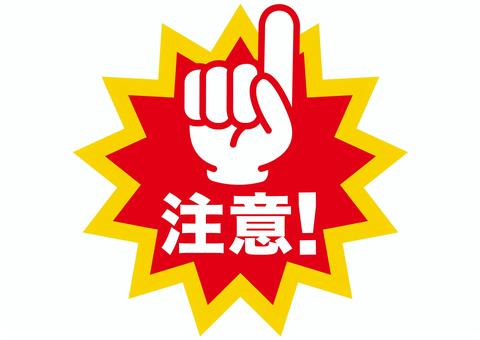 注意点