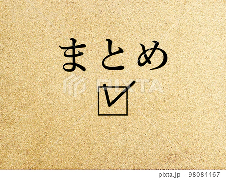 まとめ
